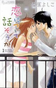 『恋について話そうか』の表紙