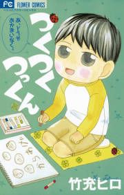 『つくつくつっくん』の表紙