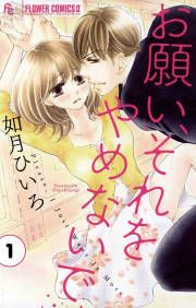 『お願い、それをやめないで』の表紙