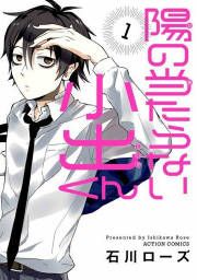 『陽の当たらない小出くん』の表紙