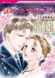 『謎めいたプロポーズ』の表紙