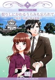 『契りしにかわるうらみも忘られて~金沢・古都に咲く笑顔~』の表紙