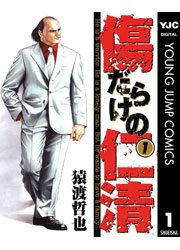 『傷だらけの仁清』の表紙