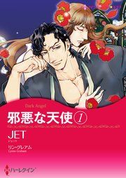 『邪悪な天使 1』の表紙