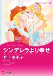 『シンデレラより幸せ』の表紙