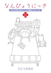 『なんびょうにっき~ある日突然、10万人に1人の難病にかかった!!~』の表紙