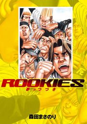『ROOKIES』の表紙