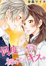 『何度でも君と、初めてのキス。』の表紙