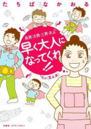 『長男・次男・三男・夫よ 早く大人になってくれ!!(震え声)』の表紙