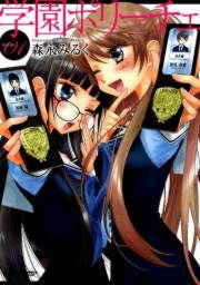 『学園ポリーチェ』の表紙