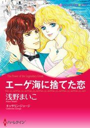 『エーゲ海に捨てた恋』の表紙