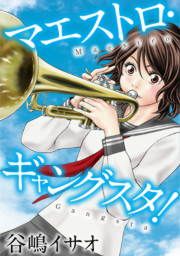 『マエストロ・ギャングスタ!』の表紙
