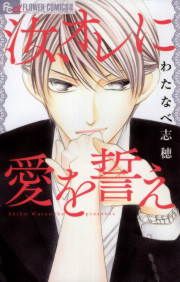 『汝、オレに愛を誓え』の表紙