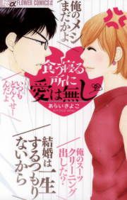 『食う寝る所に愛は無し』の表紙