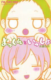 『よっくんといっしょ』の表紙