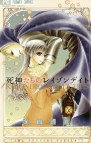 『死神たちのレイゾンデイト』の表紙