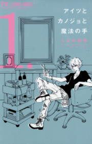 『アイツとカノジョと魔法の手』の表紙