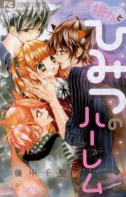 『狼さんとひみつのハーレム』の表紙