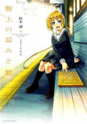 『盤上の詰みと罰』の表紙