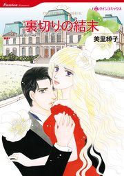 『裏切りの結末』の表紙