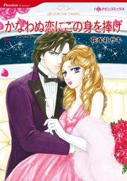 『かなわぬ恋にこの身を捧げ』の表紙