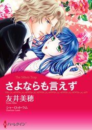 『さよならも言えず』の表紙