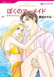 『ぼくのマーメイド』の表紙
