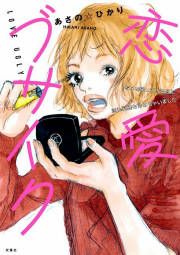 『恋愛ブサイク 写メを撮っている間に恋も料理も冷めちゃいました』の表紙