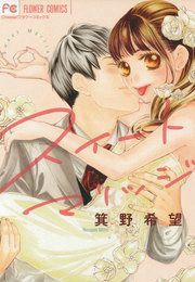 『スイートマリッジ』の表紙