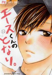 『エースくんのとなり。』の表紙