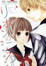 『リボンのころ』の表紙