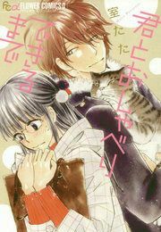 『君とおしゃべりできるまで』の表紙