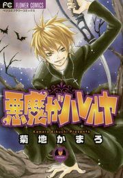 『悪魔がハレルヤ』の表紙