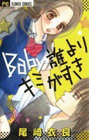 『Baby誰よりキミがすき』の表紙