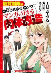 『マンガで分かる肉体改造 糖質制限編』の表紙