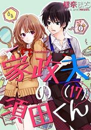 『家政夫の須田くん(17)』の表紙