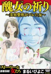 『醜女の祈り～美容整形がバレた女～』の表紙