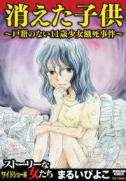 『消えた子供~戸籍のない11歳少女餓死事件~』の表紙
