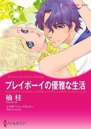 『プレイボーイの優雅な生活』の表紙