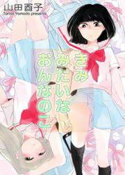 『きみみたいなおんなのこ』の表紙