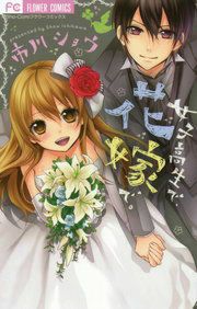 『女子高生で、花嫁で。』の表紙