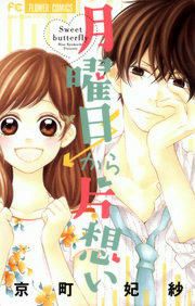『月曜日から片想い』の表紙