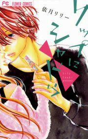 『リップにシャドウ』の表紙