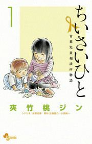 『ちいさいひと 青葉児童相談所物語』の表紙