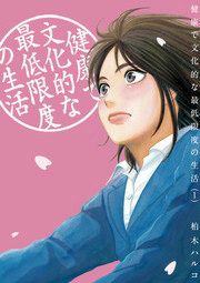 『健康で文化的な最低限度の生活』の表紙