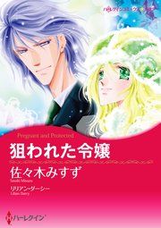 『狙われた令嬢』の表紙