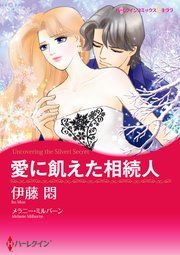 『愛に飢えた相続人』の表紙