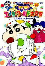 『映画クレヨンしんちゃん 爆睡! ユメミーワールド大突撃』の表紙
