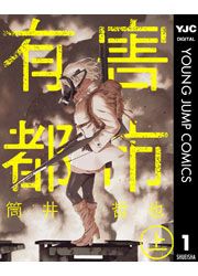 『有害都市』の表紙