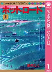 『ホットロード』の表紙